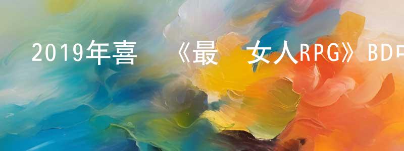 包紅燕的動漫綜藝大全,2019年喜劇《最愛女人RPG》BD中英雙字幕迅雷下載_深夜電影